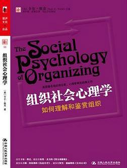组织社会心理学