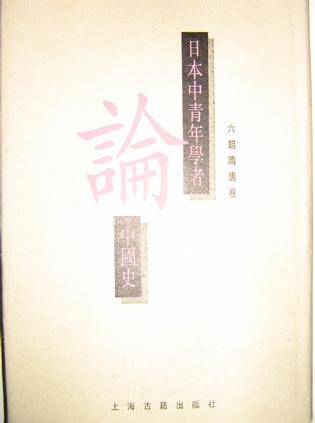日本中青年学者论中国史(六朝隋唐卷)
