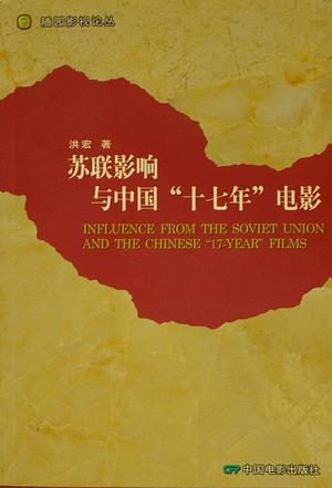 苏联影响与中国十七年电影