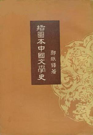 插圖本中國文學史