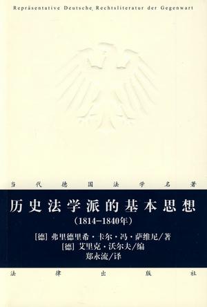 历史法学派的基本思想