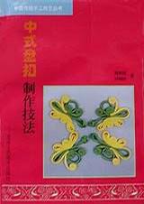 中式盘扣制作技法/中国传统手工技艺丛书