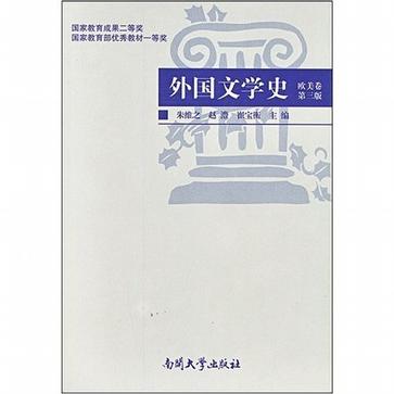 外国文学史:欧美卷(第3版)