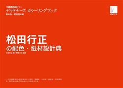 松田行正の配色‧紙材設計典