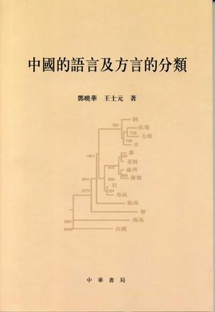 中国的语言及方言的分类