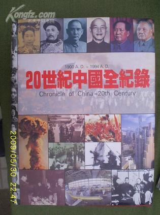 20世紀中國全紀錄