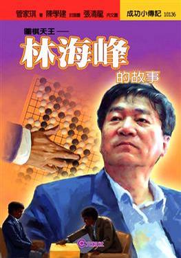 圍棋天王-林海峰的故事