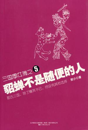 三国事件簿之5