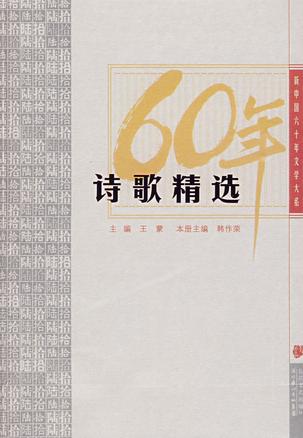 诗歌精选：新中国六十年文学大系