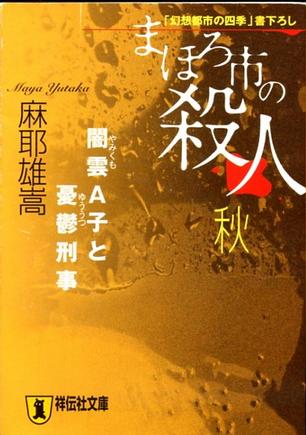 まほろ市の殺人 秋―闇雲A子と憂鬱刑事