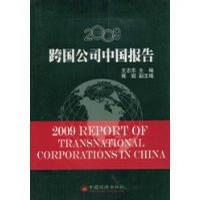 2009跨国公司中国报告