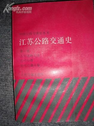 江苏公路交通史（第一册·古代道路运输/近代公路/近代公路运输）