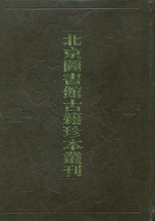 北京图书馆藏古籍珍本丛刊(全120册)影印本