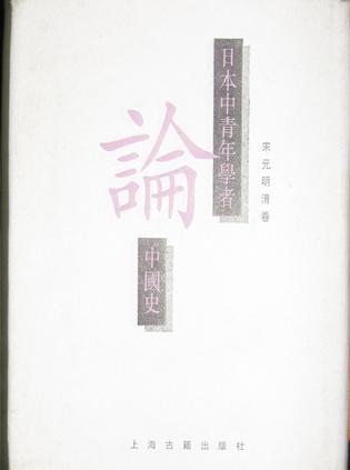 日本中青年学者论中国史