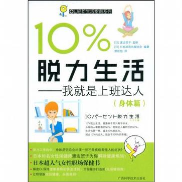 10%脱力生活