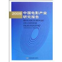 2009中国电影产业研究报告