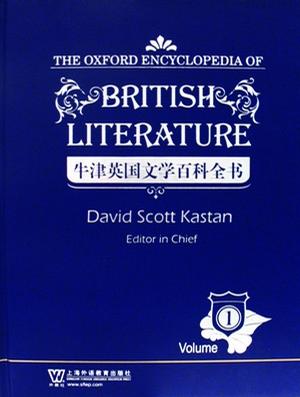 牛津英国文学百科全书（5卷本）