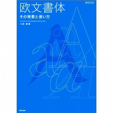 欧文書体―その背景と使い方 (新デザインガイド) (単行本)