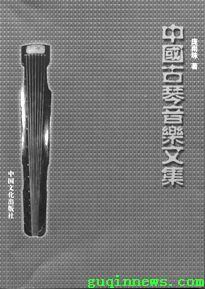 中国古琴音乐文集
