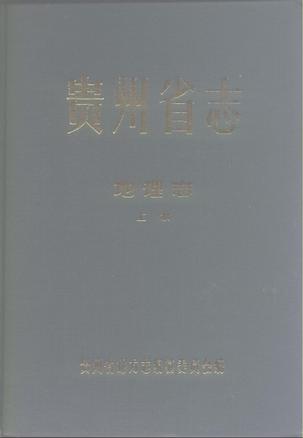贵州省志·地理志（上册）