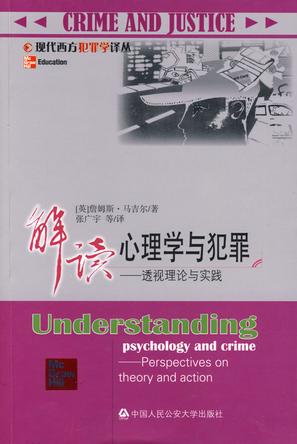解读心理学与犯罪-透视理论与实践