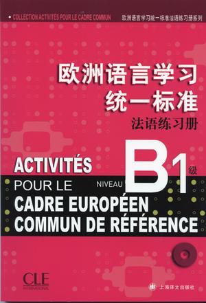欧洲语言学习统一标准法语练习册（B1级）