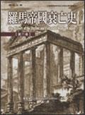 罗马帝国衰亡史(第六卷)(精装)