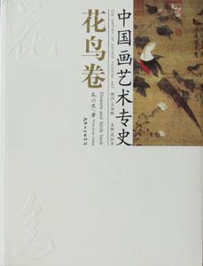 中国画艺术专史·花鸟卷