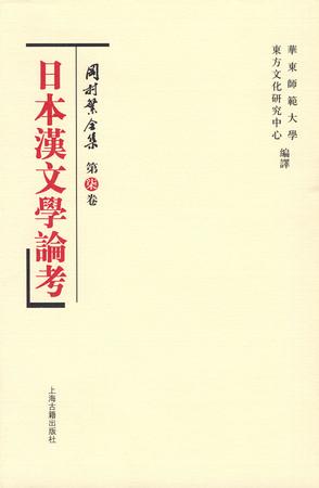 日本汉文学论考