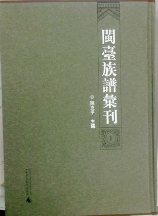 闽台族谱汇刊（全50册）