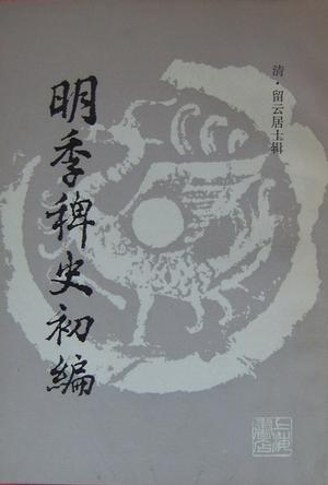 《明季稗史初编》