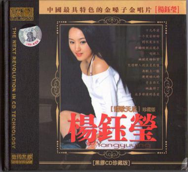 忘不了 杨钰莹([甜歌天后]珍藏版)(CD)