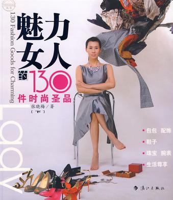 魅力女人的130件时尚圣品（上）