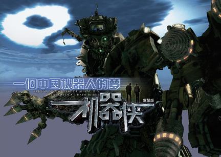 一个中国机器人的梦——机器侠