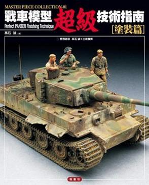 戰車模型超級技術指南: 塗裝篇