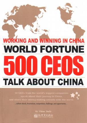 世界500强企业CEO谈中国攻略