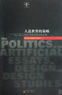 人造世界的策略-设计与设计研究论文集