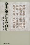 京大東洋学の百年