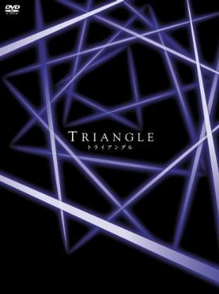 三角迷踪 Triangle～トライアングル