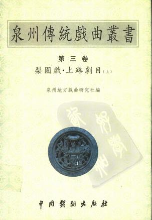 泉州传统戏曲丛书(第三卷)梨园戏·上路剧目(上)