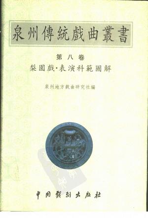 泉州传统戏曲丛书(第八卷)梨园戏·表演科范图解