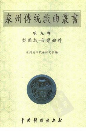 泉州传统戏曲丛书(第九卷)梨园戏·音乐曲牌