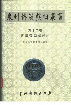 泉州传统戏曲丛书(第十二卷)傀儡戏·落笼簿(中)