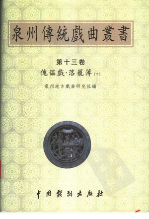 泉州传统戏曲丛书(第十三卷)傀儡戏·落笼簿(下)
