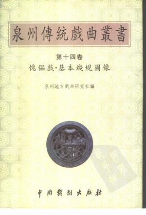 泉州传统戏曲丛书(第十四卷)傀儡戏·基本线规