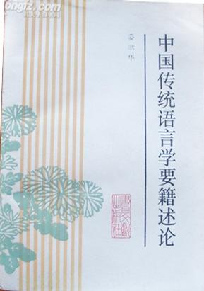 中国传统语言学要籍述论