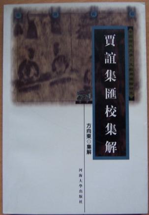 贾谊集汇校集解（随园薪积）