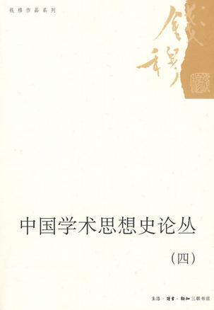 中国学术思想史论丛（四）