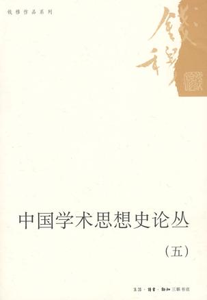 中国学术思想史论丛（五）