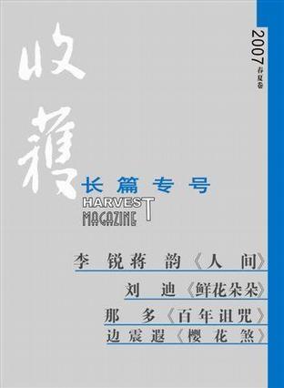 收获长篇专号(2007春夏卷)